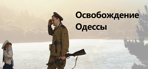 День освобождения Одессы от Румынско-немецких войск 1944г.