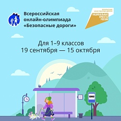 Всероссийская онлайн олимпиада «Безопасные дороги»