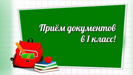 Информация о последнем дне приема документов в рамках первого этапа приемной кампании в 1 класс на 2024/2025 учебный год.